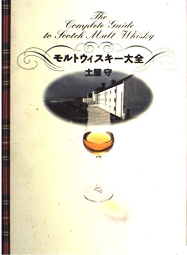 モルトウイスキー大全 | 土屋 守 |本 | 通販 | Amazon