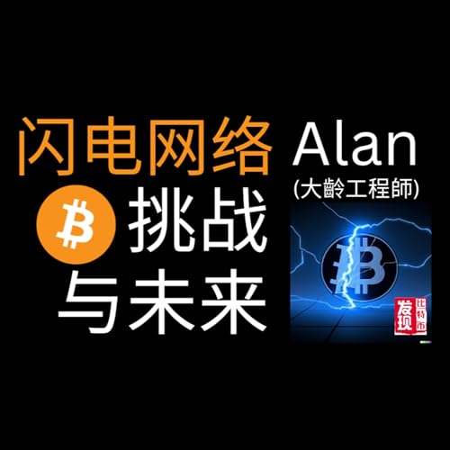 #76 - 与大齡工程師对话:比特币、自我托管与闪电网络的挑战与未来 (Alan - Part 1) Podcast Por arte de portada