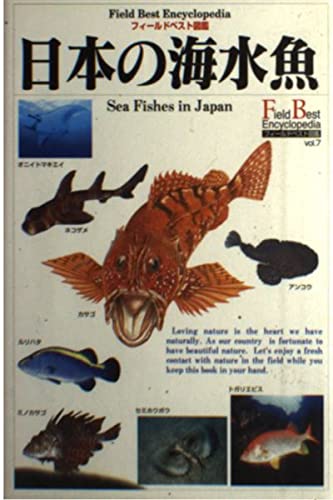 日本の海水魚 (フィールドベスト図鑑 Vol. 7) | 木村 義志 |本