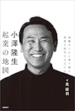小澤隆生 起業の地図　困難をいかに乗り越え、事業を成功させるのか