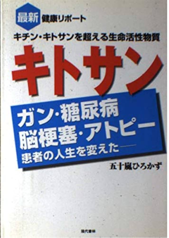 キチン・キトサンの奇跡! 決定版! ガン、糖尿病、肝臓病、高血圧、胃腸病…… 楽天市場】＼マラソンP最大9倍&クーポンあり／【第3類医薬品
