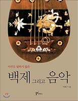 Baekje and music (Korean Edition) 8962462656 Book Cover