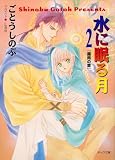 水に眠る月２　―霧雨の章― (キャラ文庫)