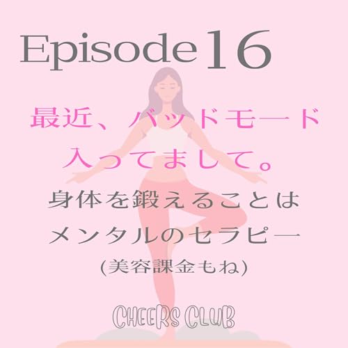 ♯16 【最近バッドモードに入ってまして・・・。】私なりのメンタルケアを紹介するよ