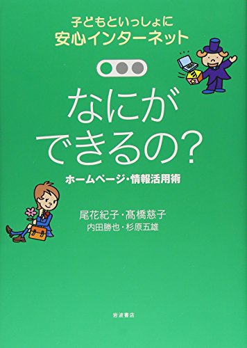 なにができるの? ホームページ・情報活用術 (子どもといっしょに 安心インターネット 3)
