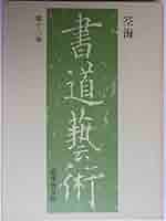 書道藝術 第12巻 空海　豪華普及版　中央公論社 書道藝術 第12巻 空海 豪華普及版 中央公論社 - メルカリ
