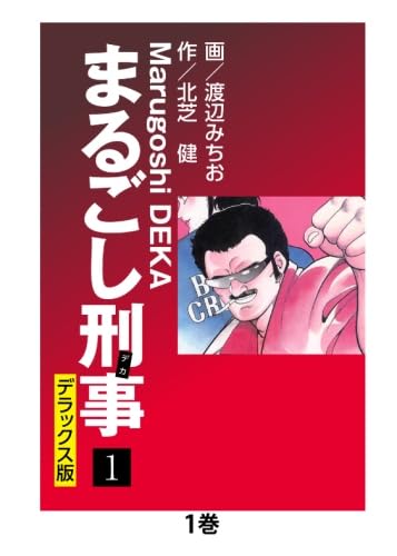 送料込み　まるごし刑事(デカ) 1-75巻セット 北芝 健 Amazon.co.jp: まるごし刑事 大合本 1 eBook : 北芝健, 渡辺