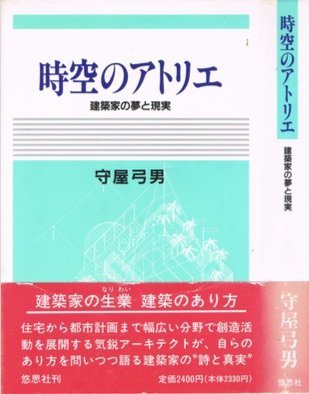 時空のアトリエ―建築家の夢と現実