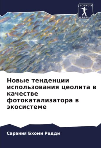 Новые тенденции использования цеолита в качестве фотокатализатора в экосистеме (Russian Edition)