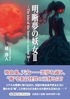 明晰夢の妖女　Ⅱ　―Ｔｈｅ　ｋｉｓｓ　ｏｆ　ｔｈｅ　ｈｅａｖｅｎｌｙ　ｍａｉｄｅｎ　Ⅱ―