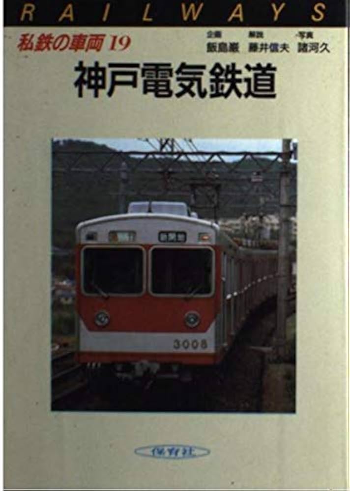 私鉄の車両 保育社 まとめ売り (No.3、19、22の抜けあり) Amazon