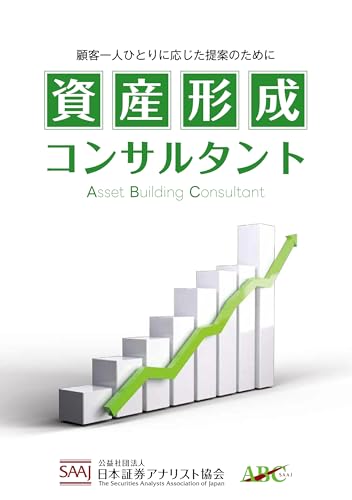 資産形成コンサルタント