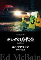 87分署シリーズ (全54巻) Kindle版