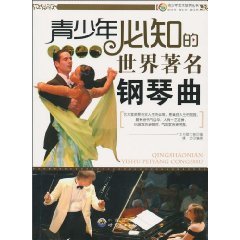 Paperback young people must know the world famous piano [paperback](Chinese Edition) [Chinese] Book