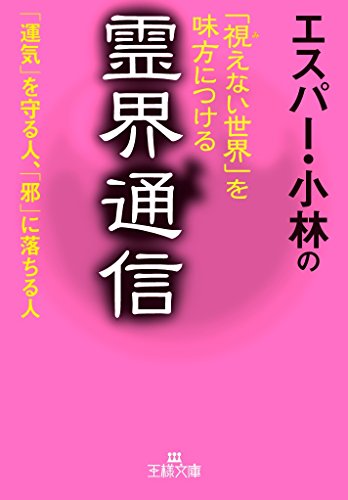 オライリー 無料電子書籍 エスパー・小林の「視えない世界」を味方につける霊界通信: 「運気」を バイ