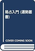 易占入門 (運勢叢書) | 神山 五黄 |本 | 通販 | Amazon