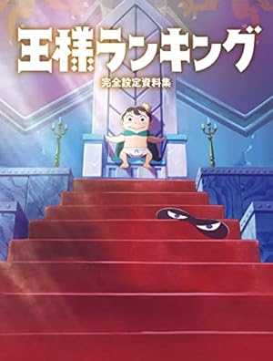 「王様ランキング 15巻セット+王様ランキングがバズるまで」 Amazon.co.jp: 王様ランキング(15) (BLIC) eBook : 十日草輔: Kindleストア