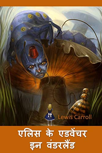 एलिस के एडवेंचर इन वंडरलैंड: Alice's Adventures in Wonderland, Hindi edition