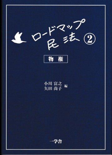 ロードマップ民法2-物権-
