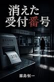 消えた受付番号