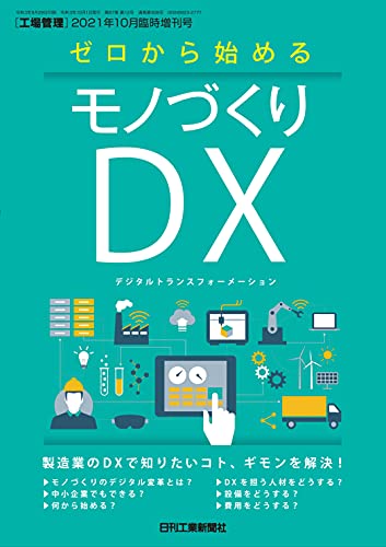 工場管理2021年10月臨時増刊号