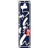 【ポリエステル製】のぼり ちゃんぽん 絶品 No.YNS-2532 （三巻縫製 補強済み）