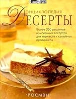 Deserty. Entsiklopediya 5353007840 Book Cover