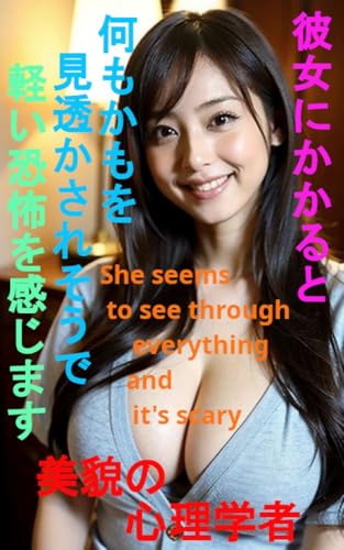 美貌の心理学者 彼女にかかると 何もかもを見透かされそうで 軽い恐怖を感じます