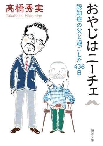 おやじはニーチェ：認知症の父と過ごした436日 (新潮文庫)