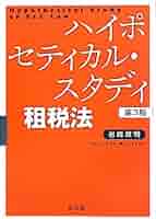 租税法 ハイポセティカル・スタディ租税法（第3版） | 政明, 岩崎 |本