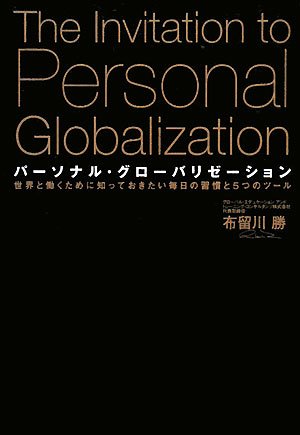 Amazon.co.jp: パーソナル・グローバリゼーション: 世界と働くために 