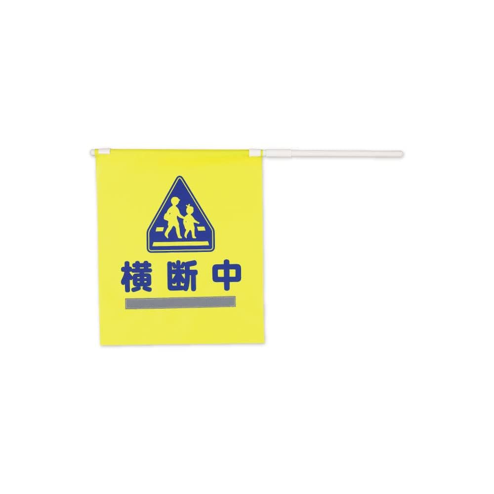 Amazon.co.jp: A-ITEM 折りたためる黄色横断旗 (反射材付き