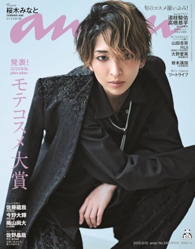 anan(アンアン)2025/09/10号 No.2461増刊　スペシャルエディション[発表！2025年秋、ananモテコスメ大賞／桜木みなと]のサムネイル