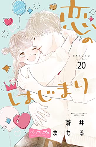 恋のはじまり ベツフレプチ(20) (別冊フレンドコミックス)