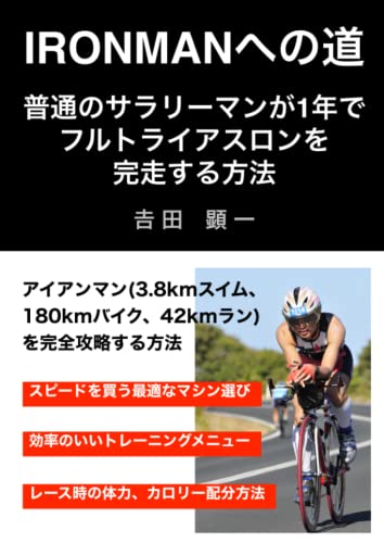 アイアンマンへの道: 西オーストラリアで楽しくフル・トライアスロンを完走する方法 (IRONMANシリーズ) (Japanese Edition)
