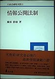 情報公開法制 (行政法研究双書 12)