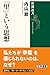 「里」という思想 (新潮選書)