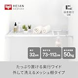 HEIAN SHINDO 突っ張り棚 強力ワイドタイプ メッシュ ホワイト …：画像3／4を表示