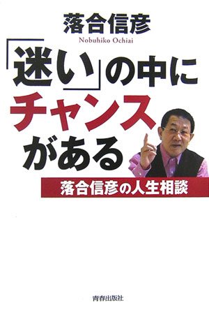 迷い」の中にチャンスがある: 落合信彦の人生相談 | 落合 信彦 |本