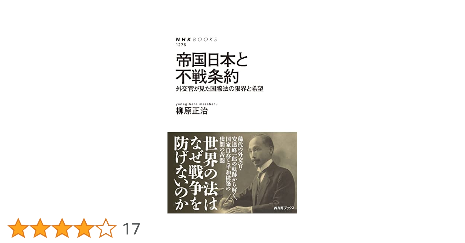 帝国日本と不戦条約: 外交官が見た国際法の限界と希望 (NHK