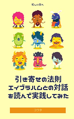 引き寄せの法則 エイブラハムとの対話を読んで実践してみた