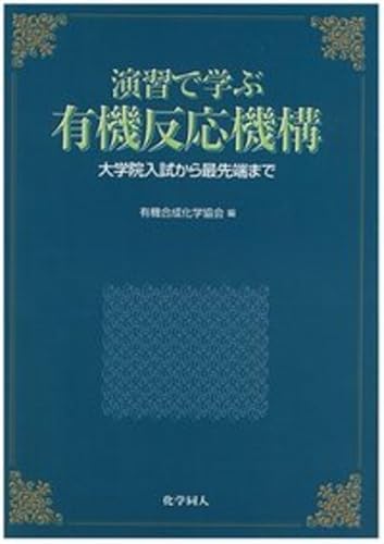 『演習で学ぶ有機反応機構―大学院入試から最先端まで』の表紙