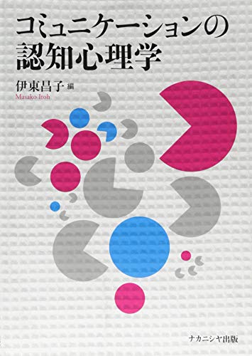 コミュニケーションの認知心理学 コミュニケーションの認知心理学