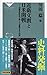 近衛文麿と日米開戦――内閣書記官長が残した『敗戦日本の内側』 (祥伝社新書)