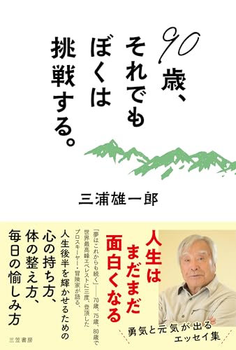冒険家 三浦雄一郎さん直筆色紙サイン本、2013年エベレスト登頂支援者配布グッズ 冒険家 三浦雄一郎さん直筆色紙サイン本、2013年エベレスト登頂