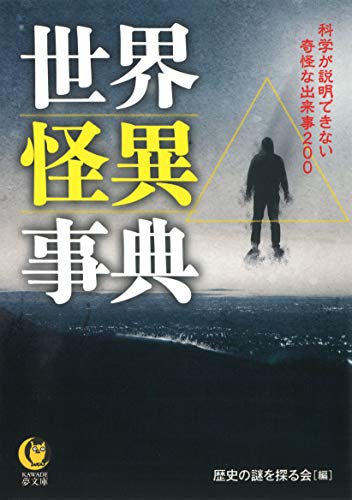 世界怪異事典: 科学が説明できない奇怪な出来事200 (KAWADE夢文庫)