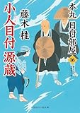 小人目付 源蔵　本丸 目付部屋　: 16 (二見時代小説文庫)