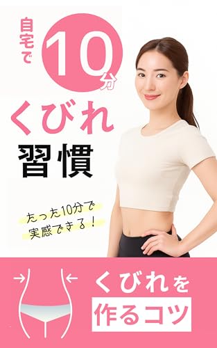 自宅で10分くびれ習慣