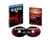 死霊高校 ブルーレイ&DVDセット(初回限定生産/2枚組/デジタルコピー付) [Blu-ray]