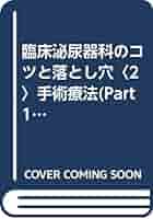 Amazon.co.jp: 臨床泌尿器科のコツと落とし穴 2 : 阿曽 佳郎